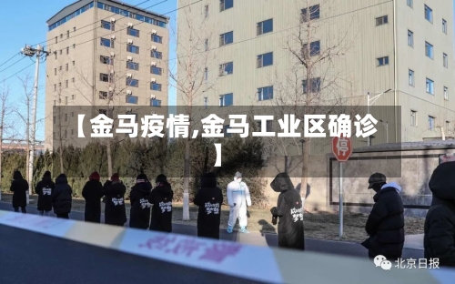 【金马疫情,金马工业区确诊】