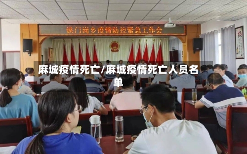 麻城疫情死亡/麻城疫情死亡人员名单