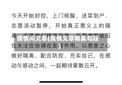 疫情问文章(疫情文章精美句段)-第3张图片