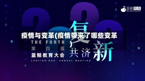疫情与变革(疫情带来了哪些变革)-第3张图片