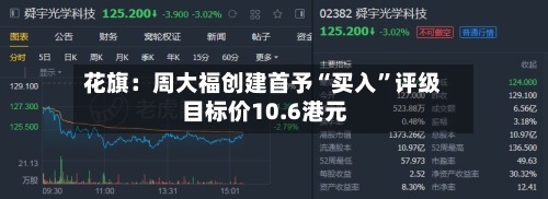 花旗：周大福创建首予“买入”评级 目标价10.6港元