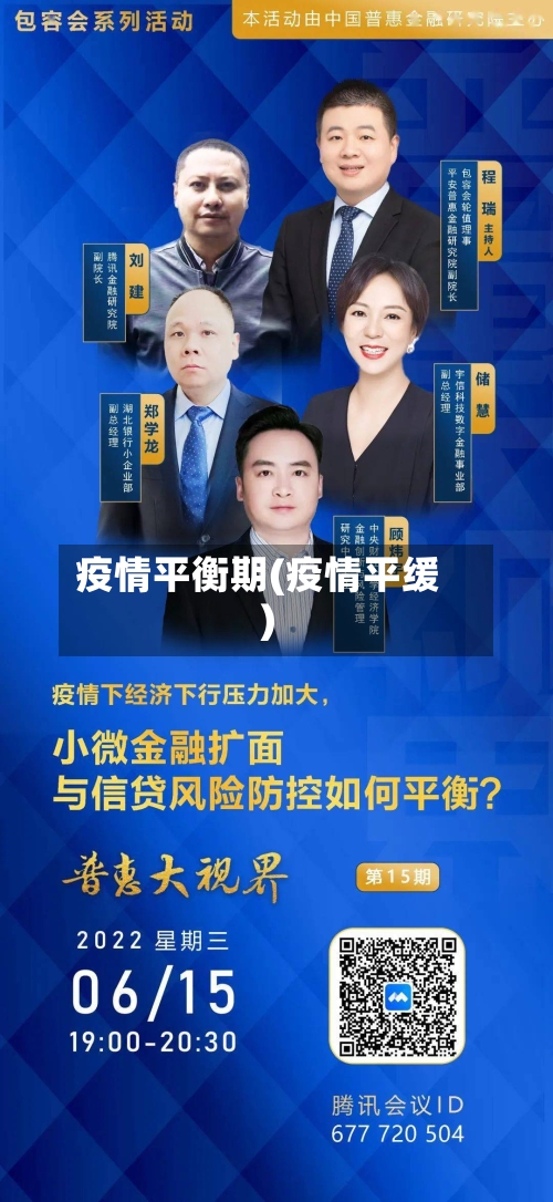 疫情平衡期(疫情平缓)