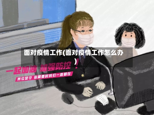 面对疫情工作(面对疫情工作怎么办)-第3张图片