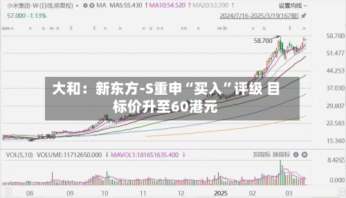 大和：新东方-S重申“买入	”评级 目标价升至60港元-第2张图片