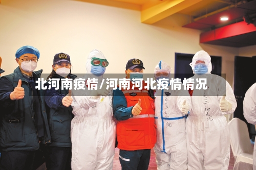 北河南疫情/河南河北疫情情况