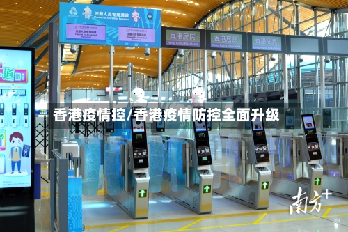 香港疫情控/香港疫情防控全面升级-第3张图片