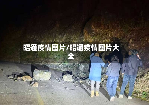 昭通疫情图片/昭通疫情图片大全