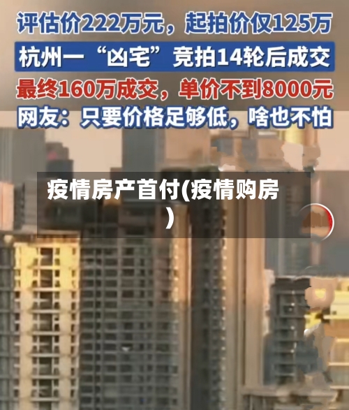 疫情房产首付(疫情购房)