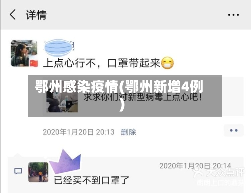 鄂州感染疫情(鄂州新增4例)