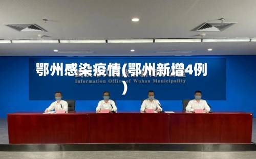 鄂州感染疫情(鄂州新增4例)-第2张图片