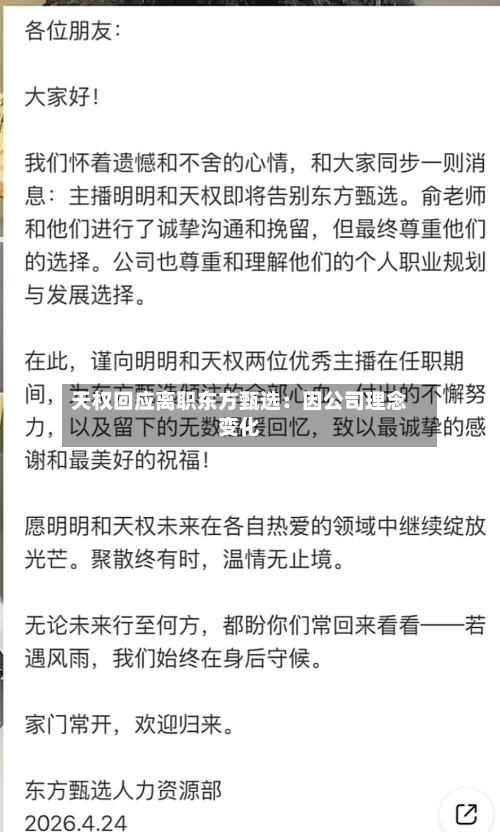 天权回应离职东方甄选：因公司理念变化