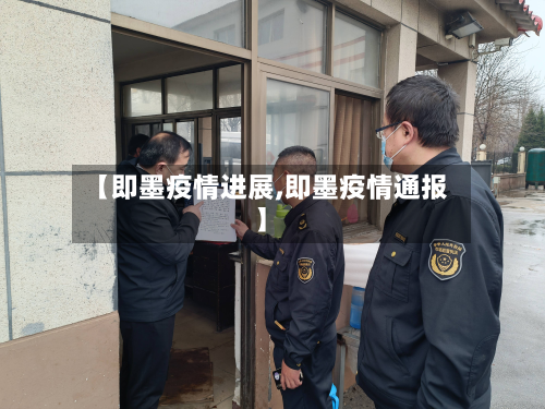 【即墨疫情进展,即墨疫情通报】