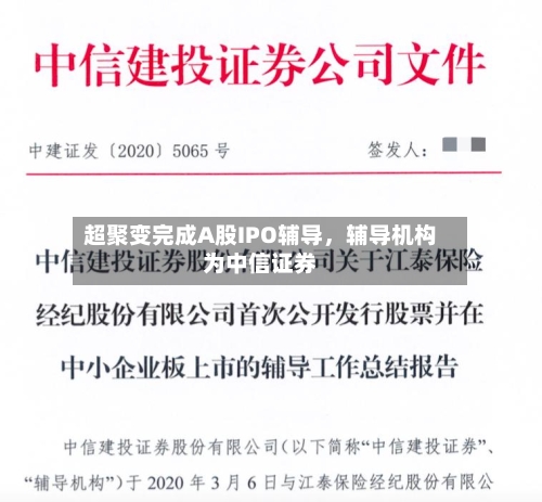 超聚变完成A股IPO辅导	，辅导机构为中信证券-第2张图片