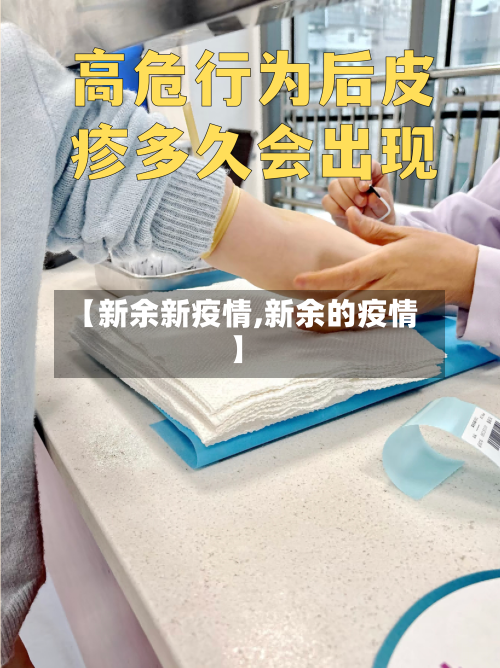 【新余新疫情,新余的疫情】-第3张图片