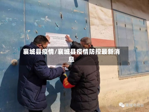 襄城县疫情/襄城县疫情防控最新消息-第3张图片