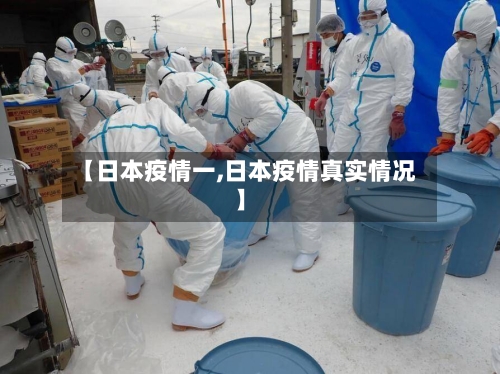【日本疫情一,日本疫情真实情况】