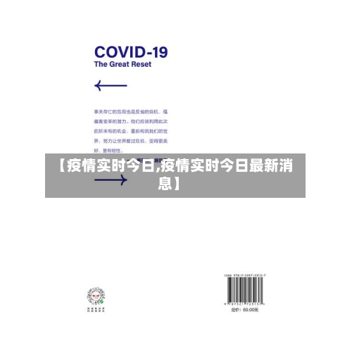 【疫情实时今日,疫情实时今日最新消息】