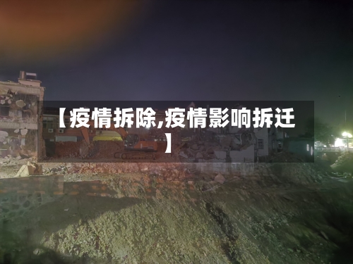 【疫情拆除,疫情影响拆迁】