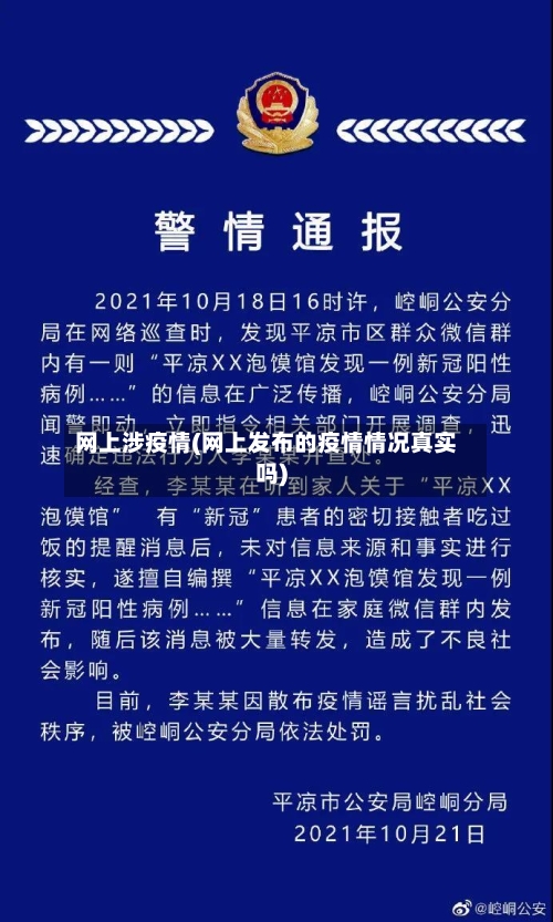 网上涉疫情(网上发布的疫情情况真实吗)