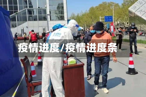 疫情进度/疫情进度条-第3张图片