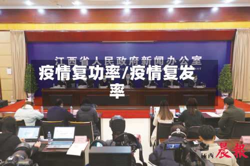 疫情复功率/疫情复发率