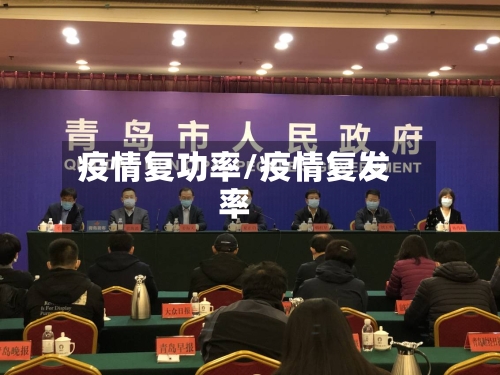 疫情复功率/疫情复发率-第2张图片