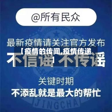 【疫情的传闻,疫情传递】