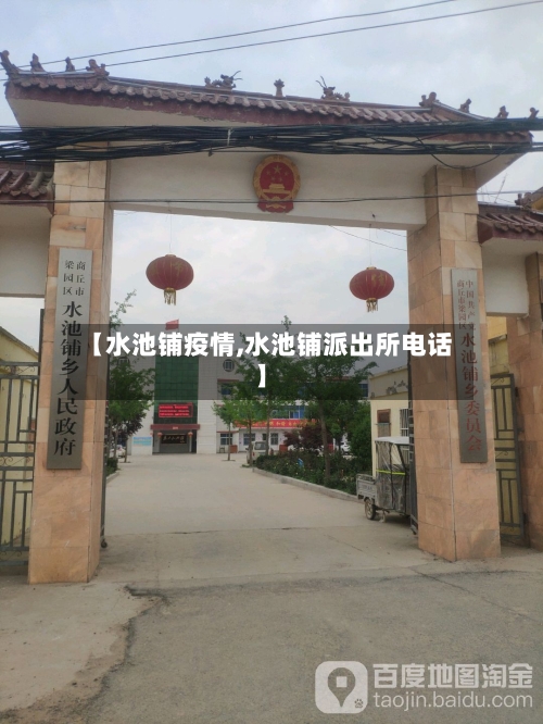 【水池铺疫情,水池铺派出所电话】-第2张图片