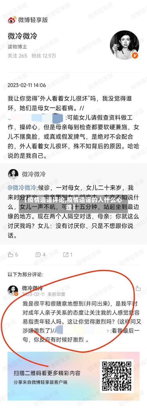 【疫情造谣评论,疫情造谣的人什么心理】-第3张图片