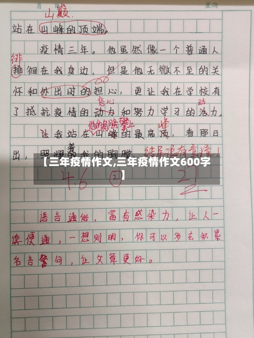 【三年疫情作文,三年疫情作文600字】-第3张图片