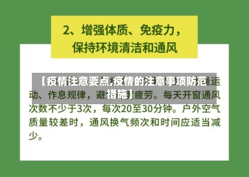 【疫情注意要点,疫情的注意事项防范措施】-第3张图片