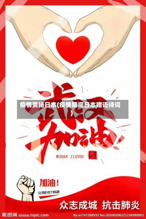 疫情赞扬日本(疫情期间日本赠语诗词)-第2张图片