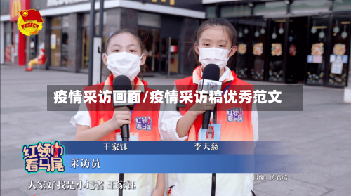疫情采访画面/疫情采访稿优秀范文-第2张图片