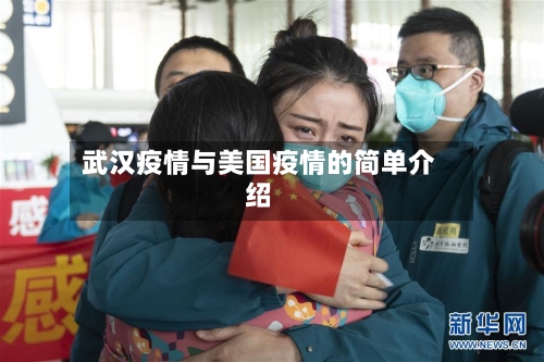 武汉疫情与美国疫情的简单介绍