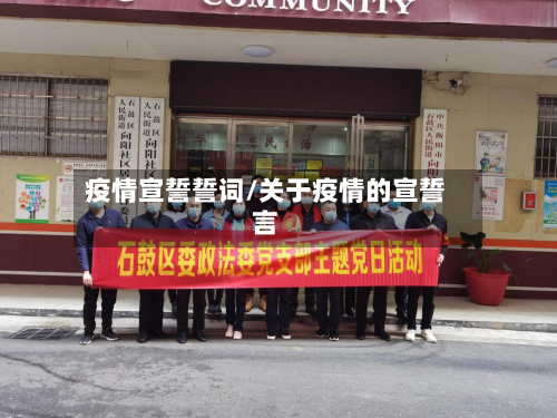 疫情宣誓誓词/关于疫情的宣誓言