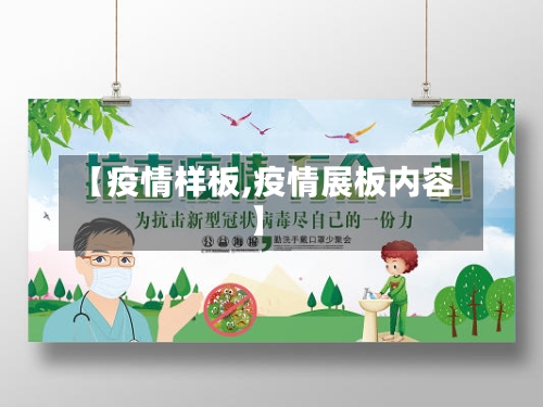 【疫情样板,疫情展板内容】-第2张图片