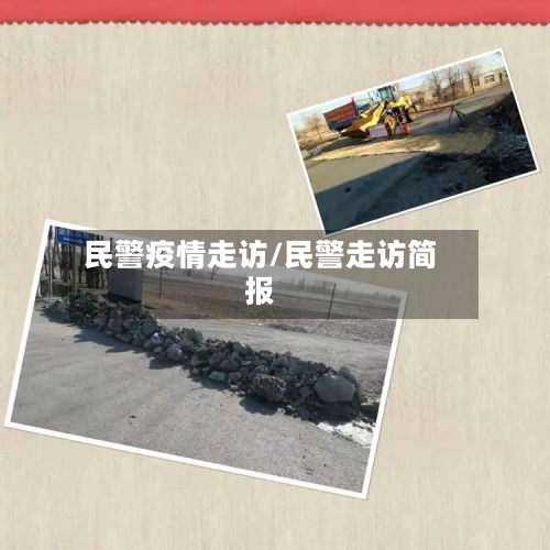 民警疫情走访/民警走访简报