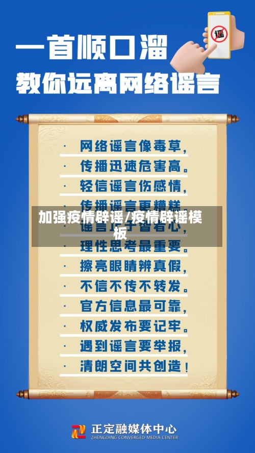 加强疫情辟谣/疫情辟谣模板