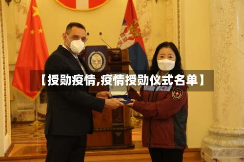 【授勋疫情,疫情授勋仪式名单】-第3张图片