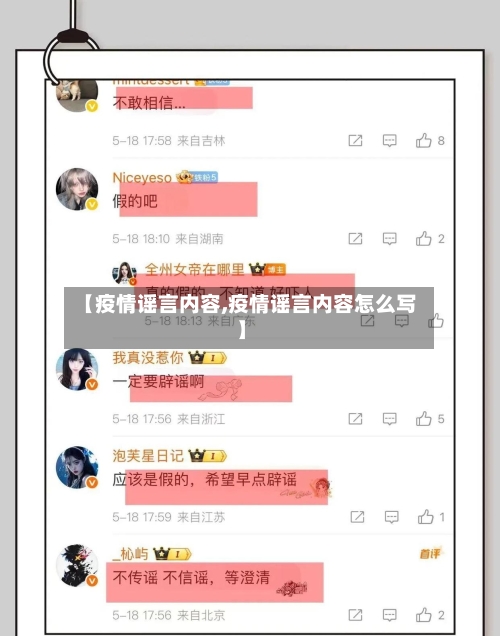 【疫情谣言内容,疫情谣言内容怎么写】