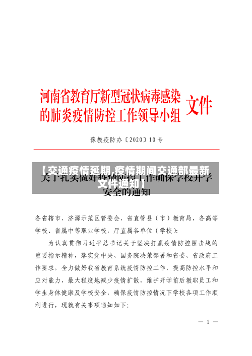 【交通疫情延期,疫情期间交通部最新文件通知】