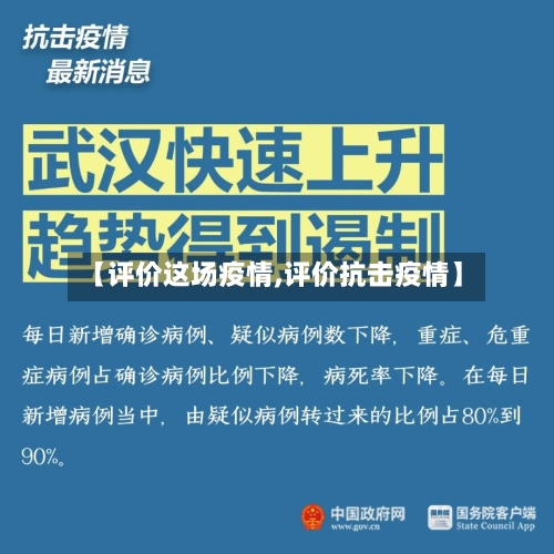 【评价这场疫情,评价抗击疫情】