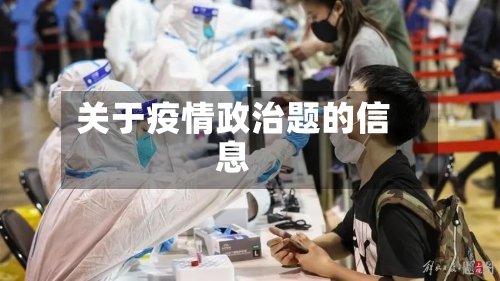 关于疫情政治题的信息-第2张图片