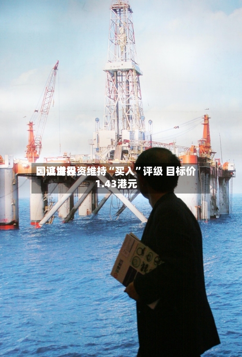 国证世界：滨海投资维持“买入”评级 目标价1.43港元