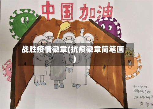 战胜疫情徽章(抗疫徽章简笔画)