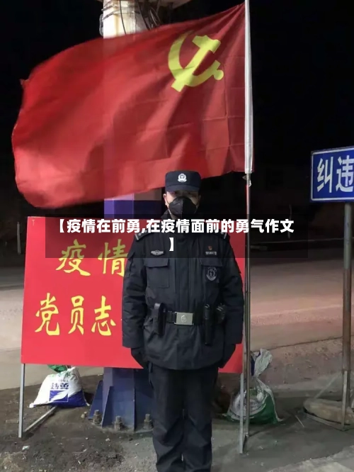 【疫情在前勇,在疫情面前的勇气作文】