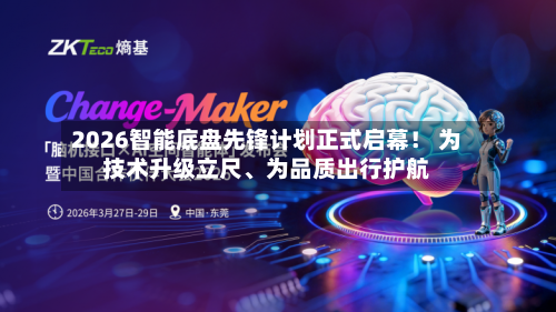2026智能底盘先锋计划正式启幕！ 为技术升级立尺、为品质出行护航