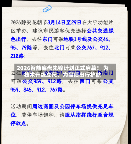 2026智能底盘先锋计划正式启幕！ 为技术升级立尺、为品质出行护航-第3张图片