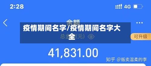 疫情期间名字/疫情期间名字大全