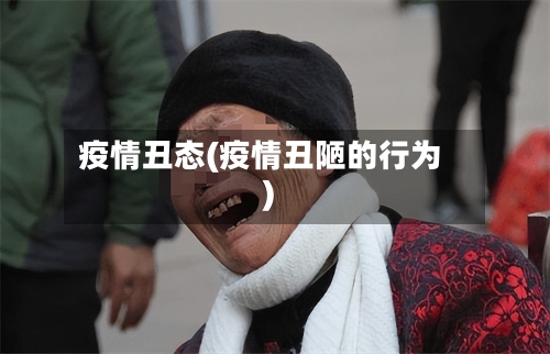 疫情丑态(疫情丑陋的行为)-第3张图片